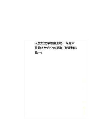 人教版教学教案生物专题六-植物有效成分的提取新课标选修一