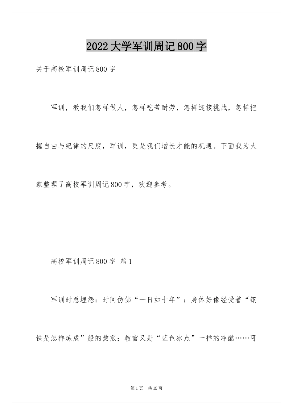 2024大学军训周记800字_第1页