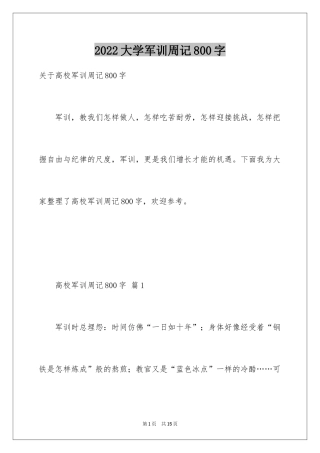 2024大学军训周记800字