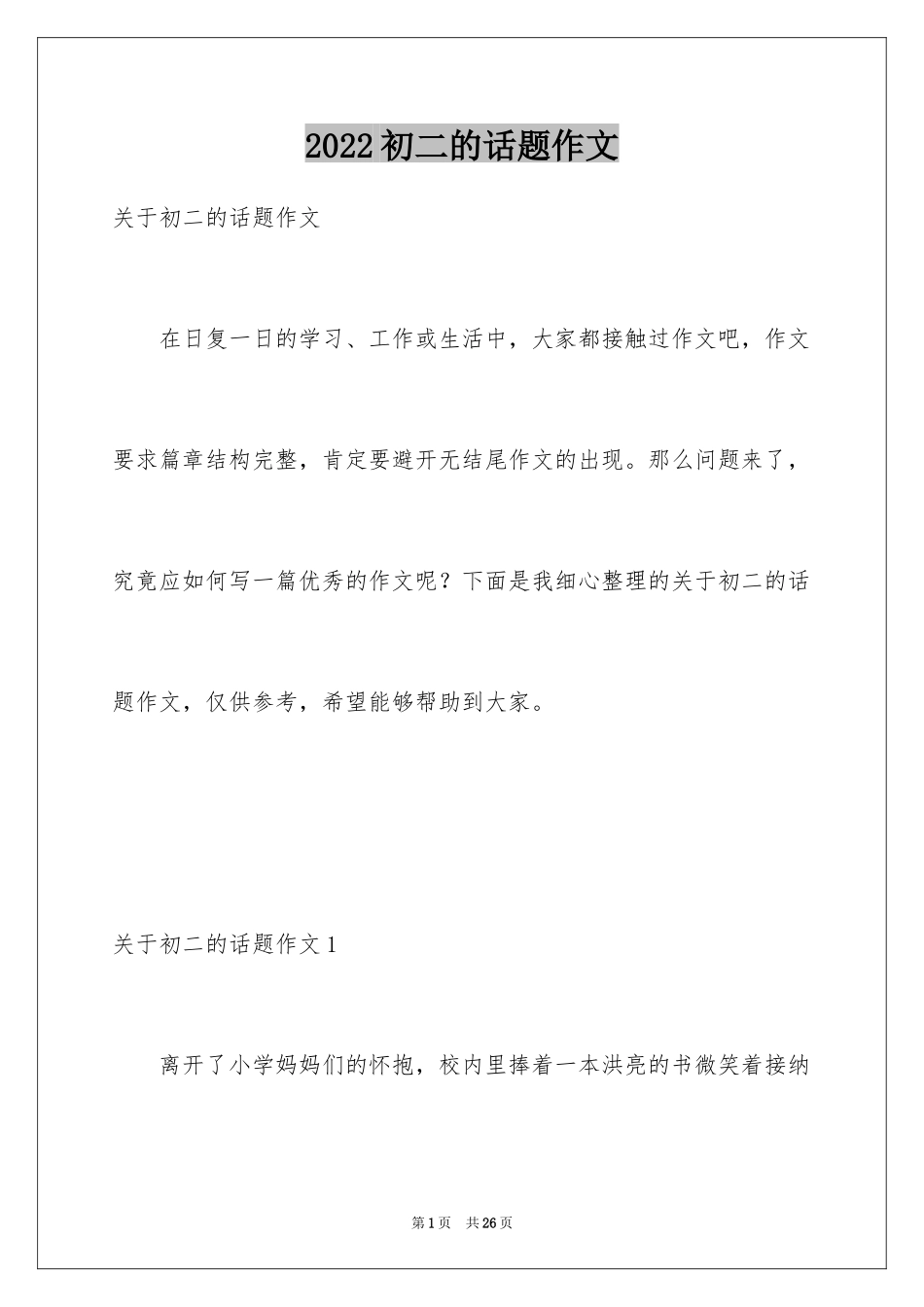 2024初二的话题作文_1_第1页