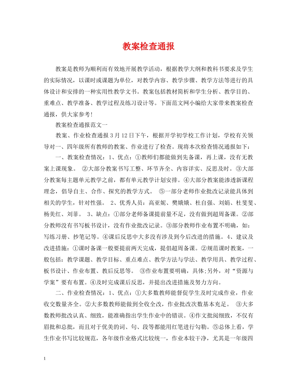 教案检查通报 _第1页