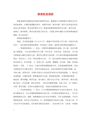 教案检查通报 