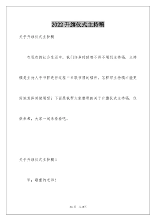 2024升旗仪式主持稿_2