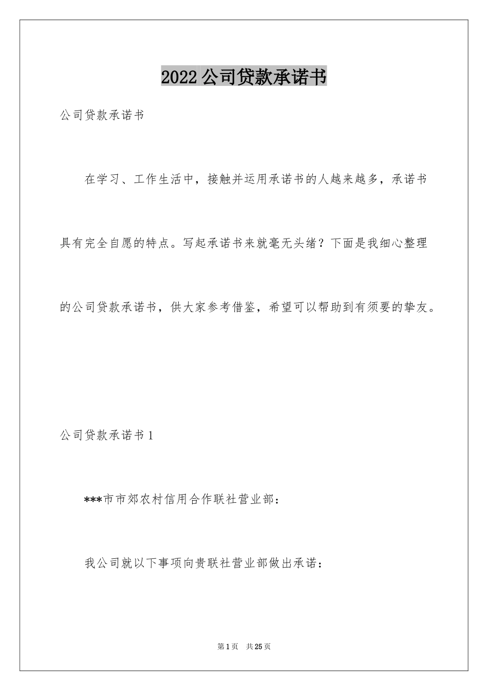 2024公司贷款承诺书_1_第1页