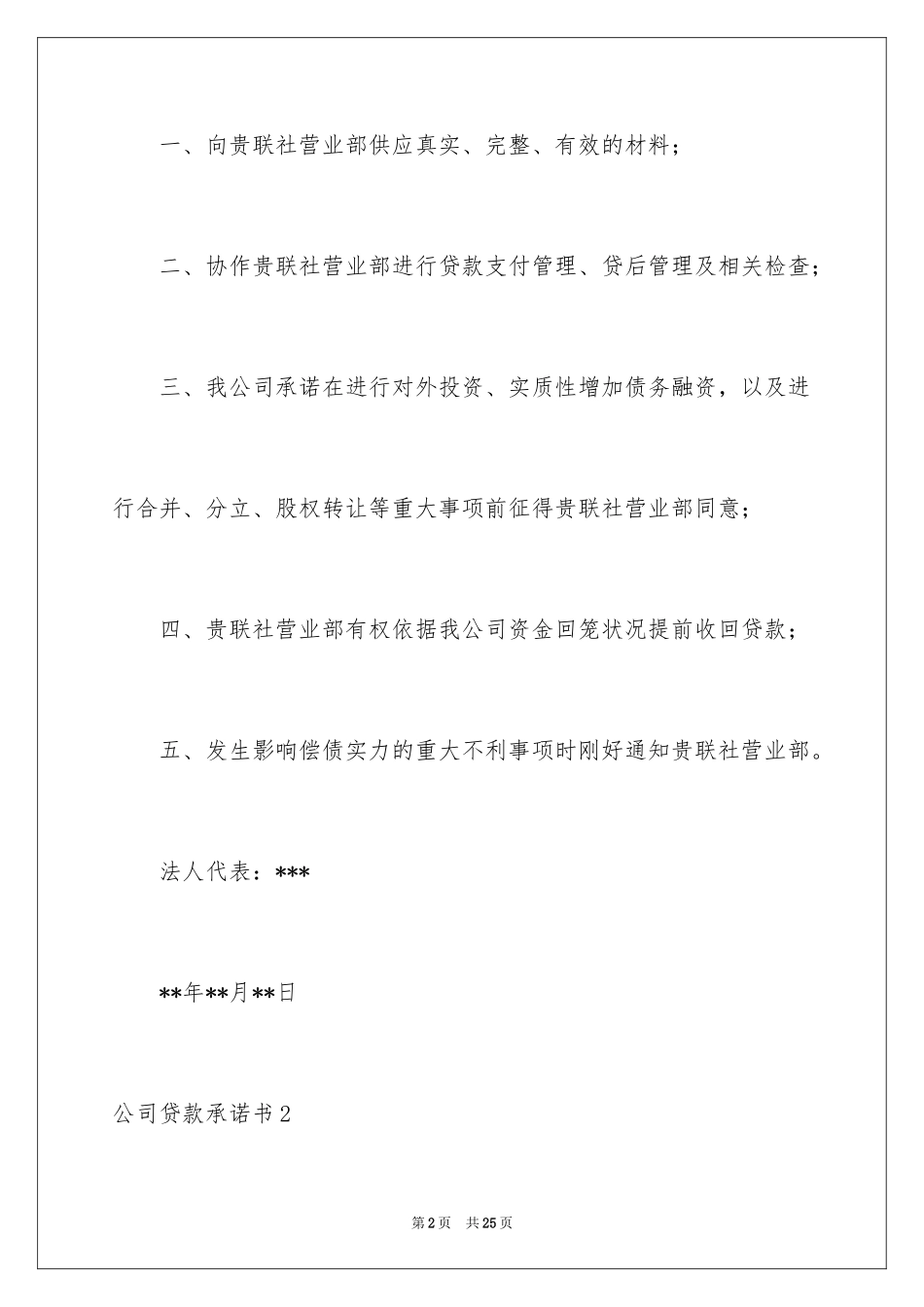 2024公司贷款承诺书_1_第2页