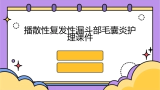 播散性复发性漏斗部毛囊炎护理课件