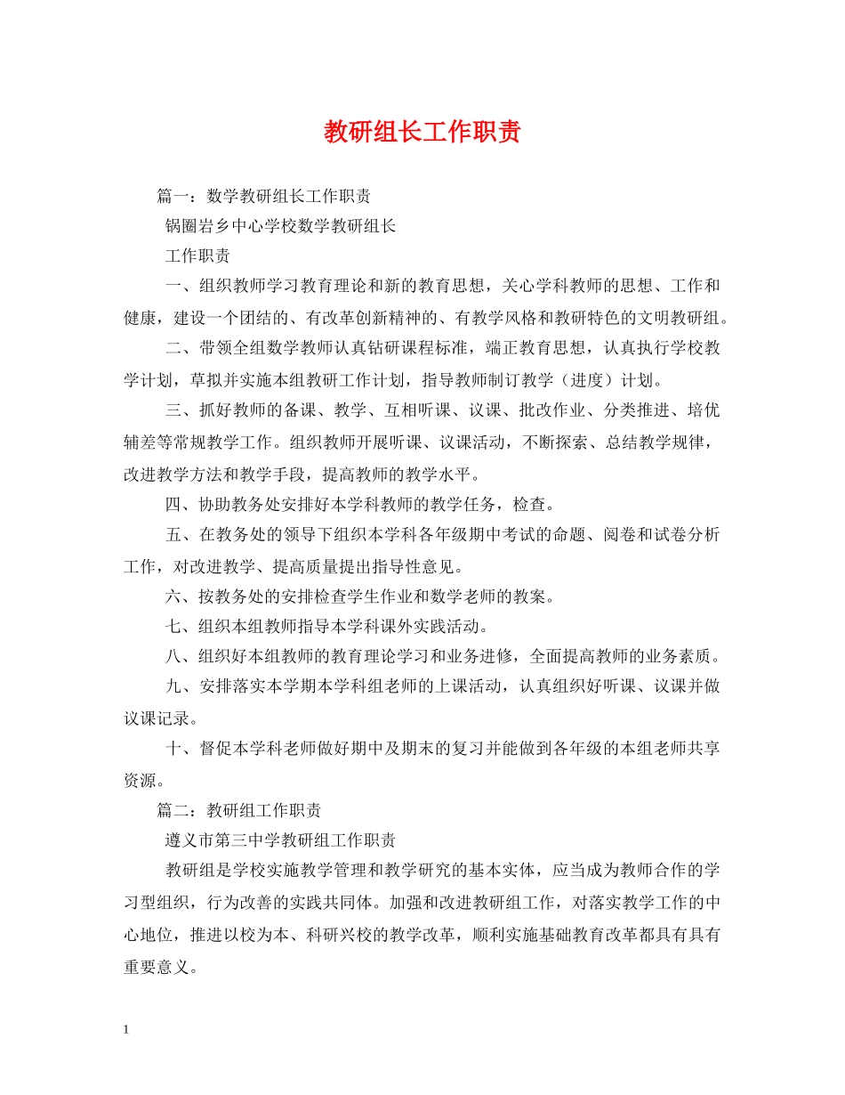 教研组长工作职责 _第1页
