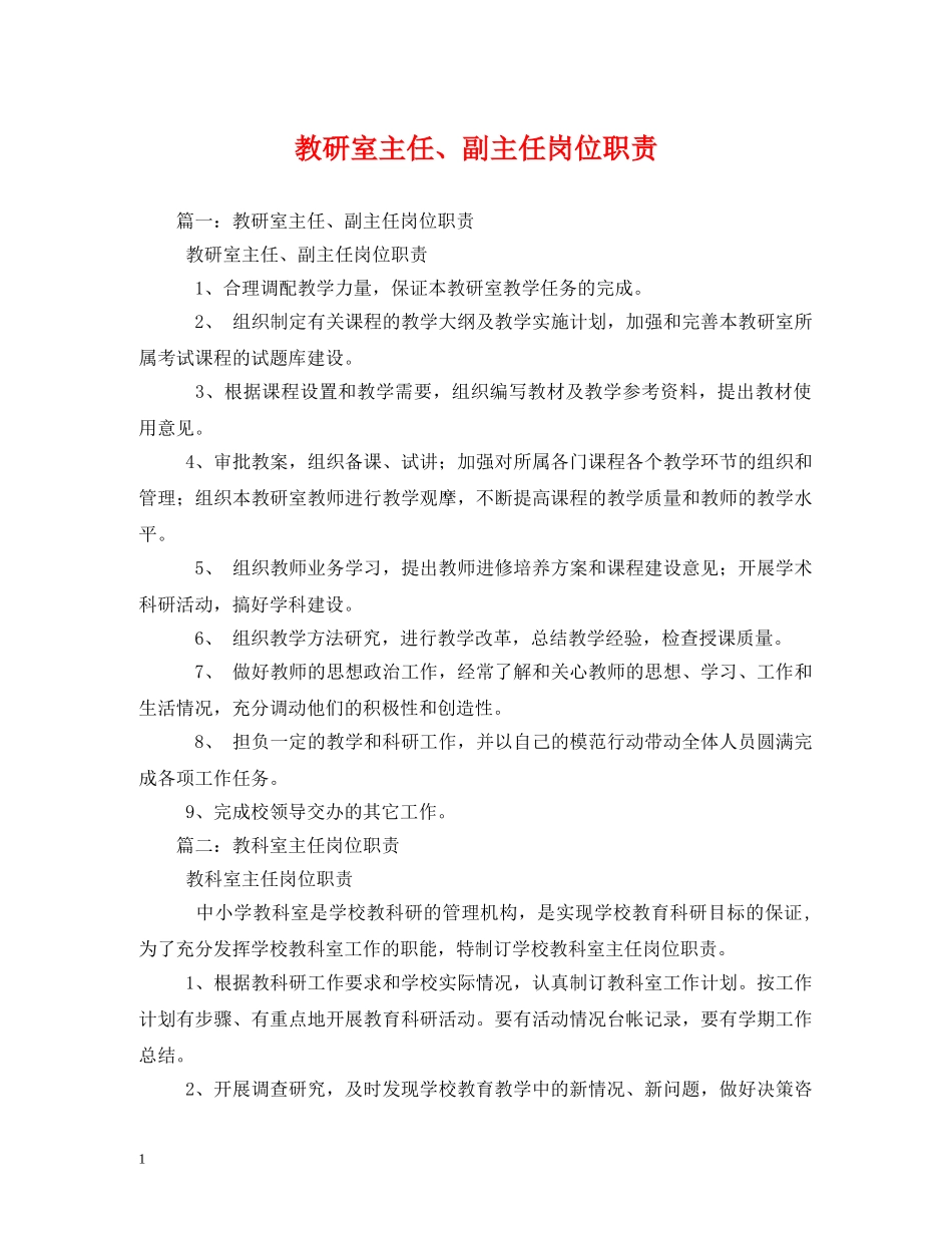 教研室主任、副主任岗位职责 _第1页