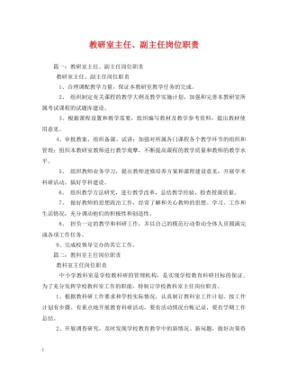 教研室主任、副主任岗位职责 