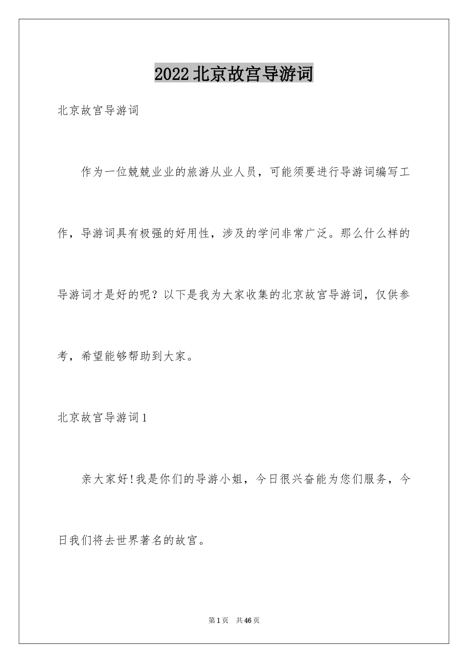 2024北京故宫导游词_64_第1页