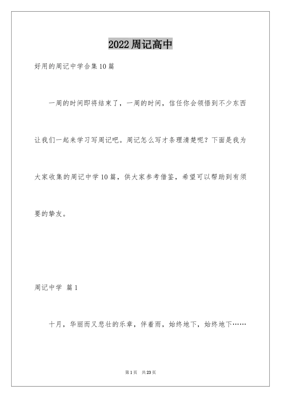 2024周记高中_25_第1页