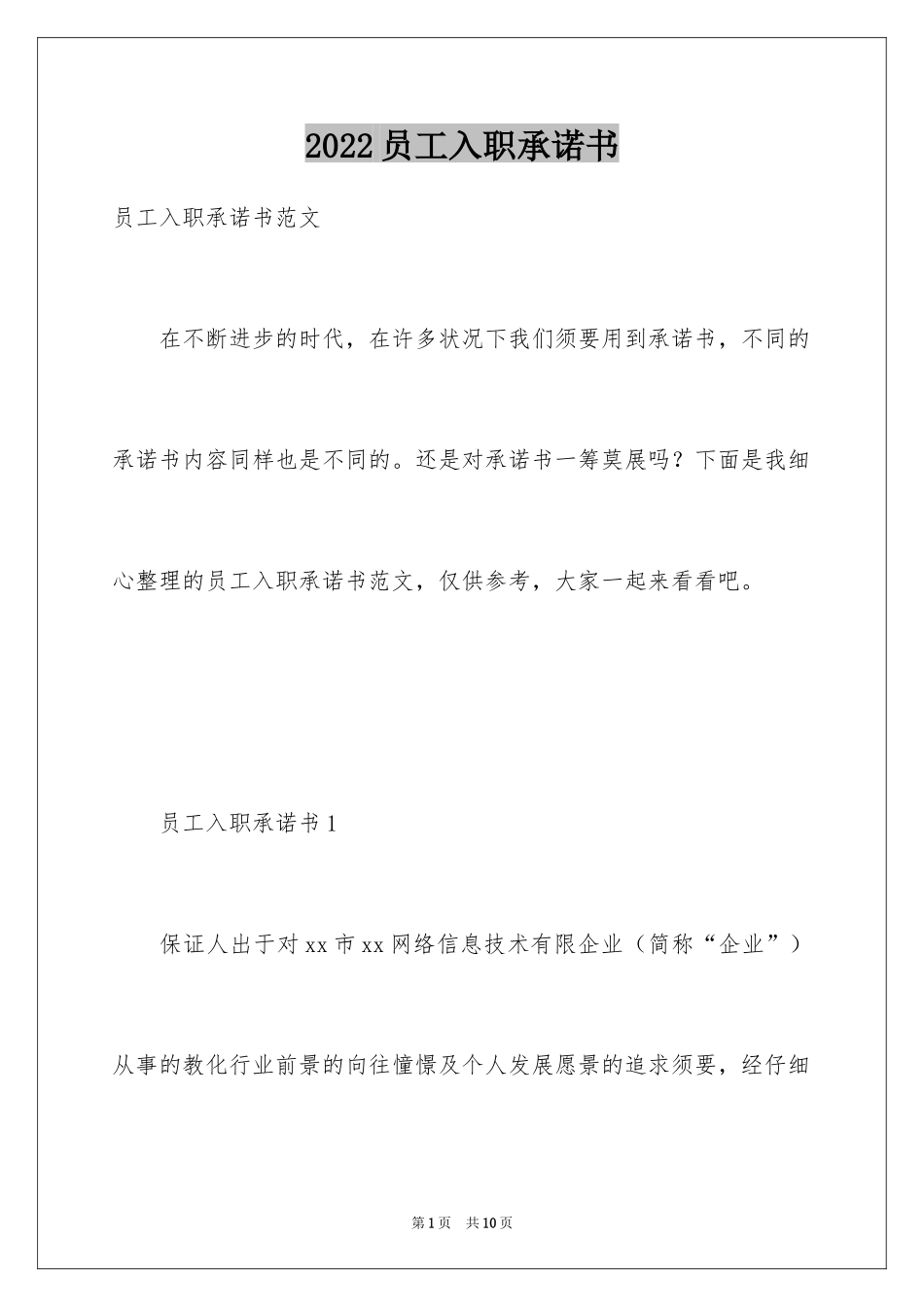 2024员工入职承诺书_21_第1页