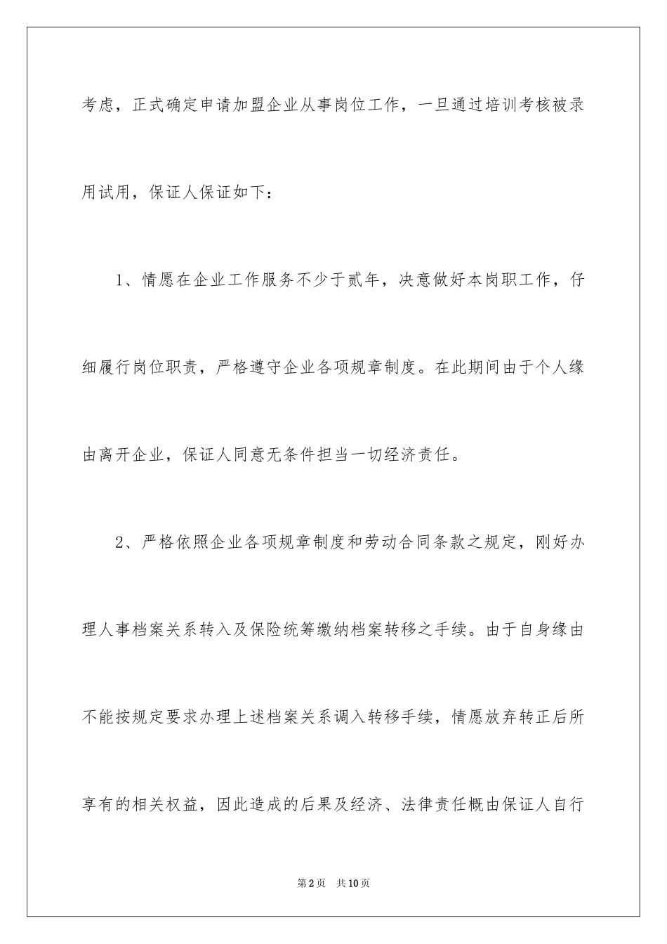 2024员工入职承诺书_21_第2页