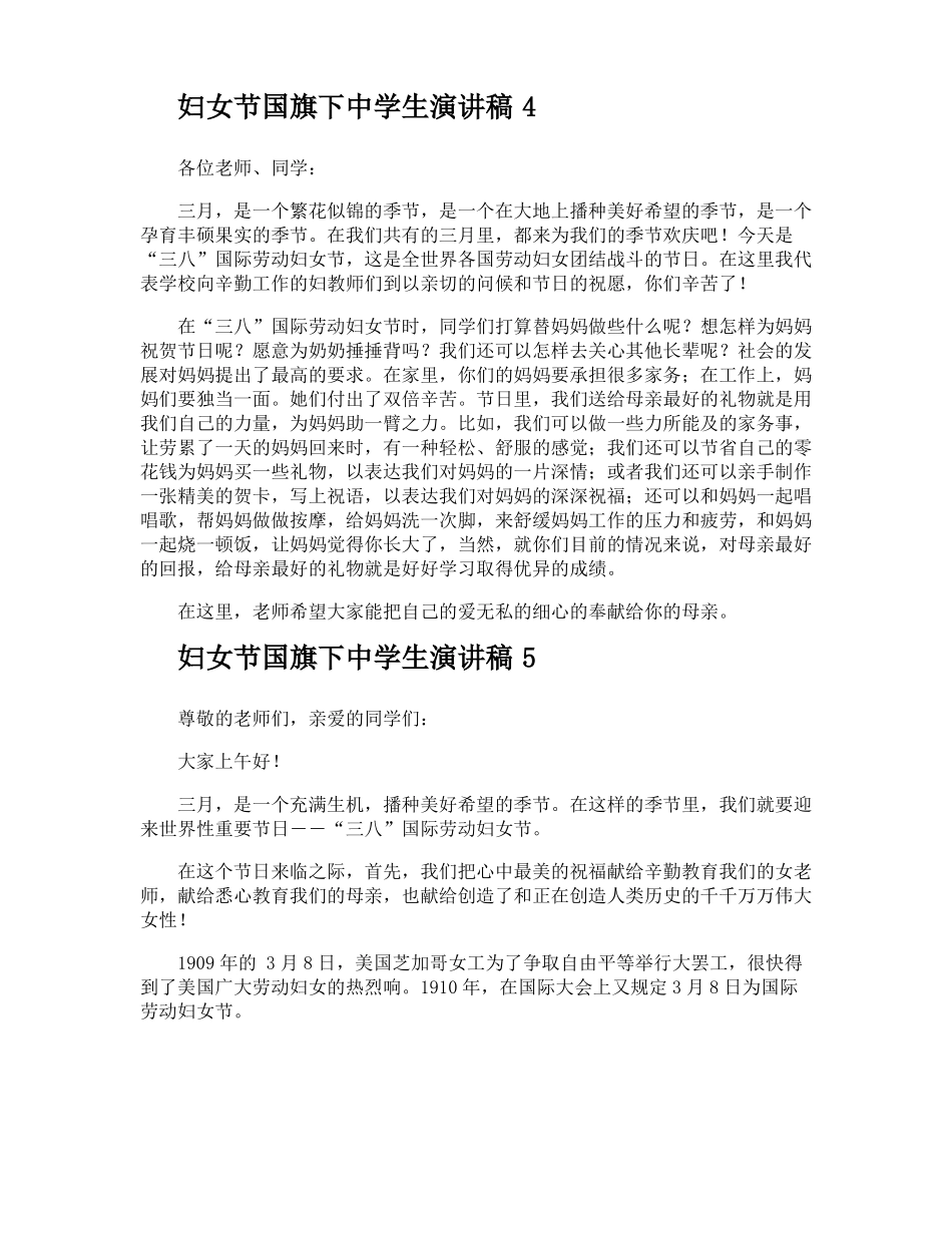 妇女节国旗下中学生演讲稿_第3页