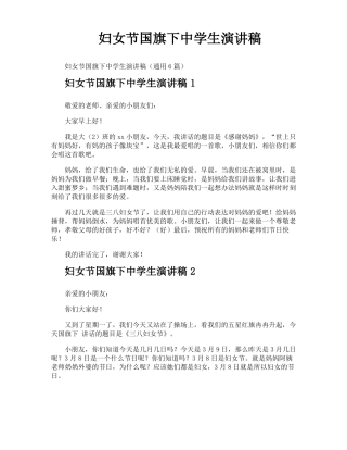 妇女节国旗下中学生演讲稿