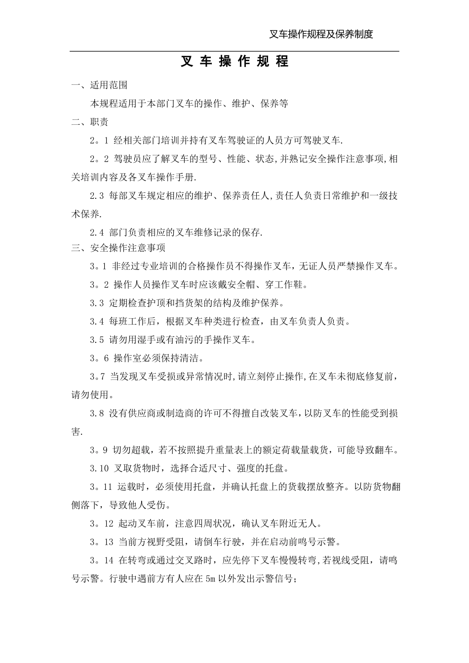 叉车操作规程及日常维护保养制度_第1页