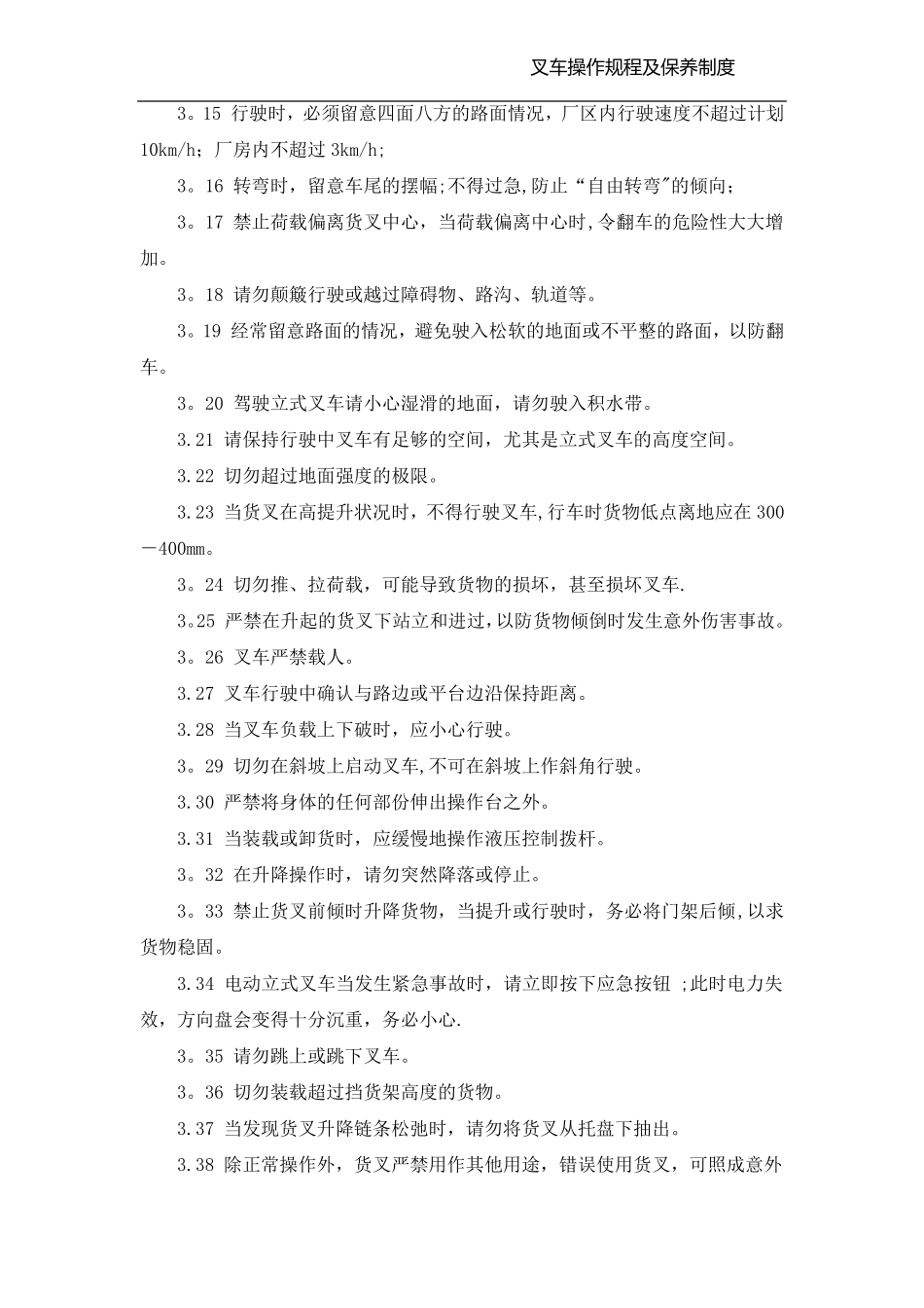 叉车操作规程及日常维护保养制度_第2页