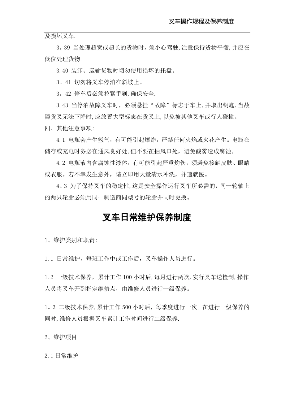 叉车操作规程及日常维护保养制度_第3页