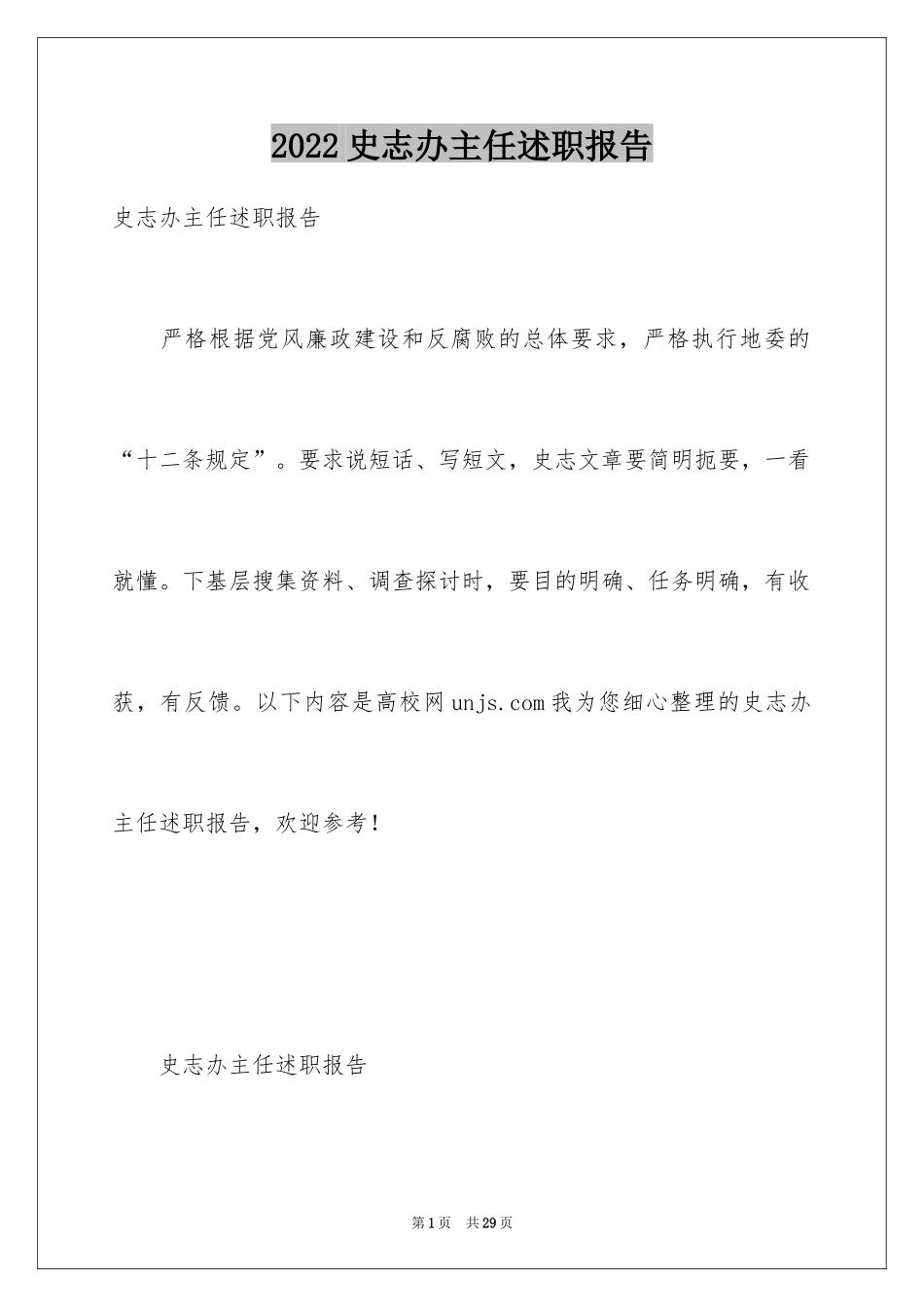 2024史志办主任述职报告_第1页