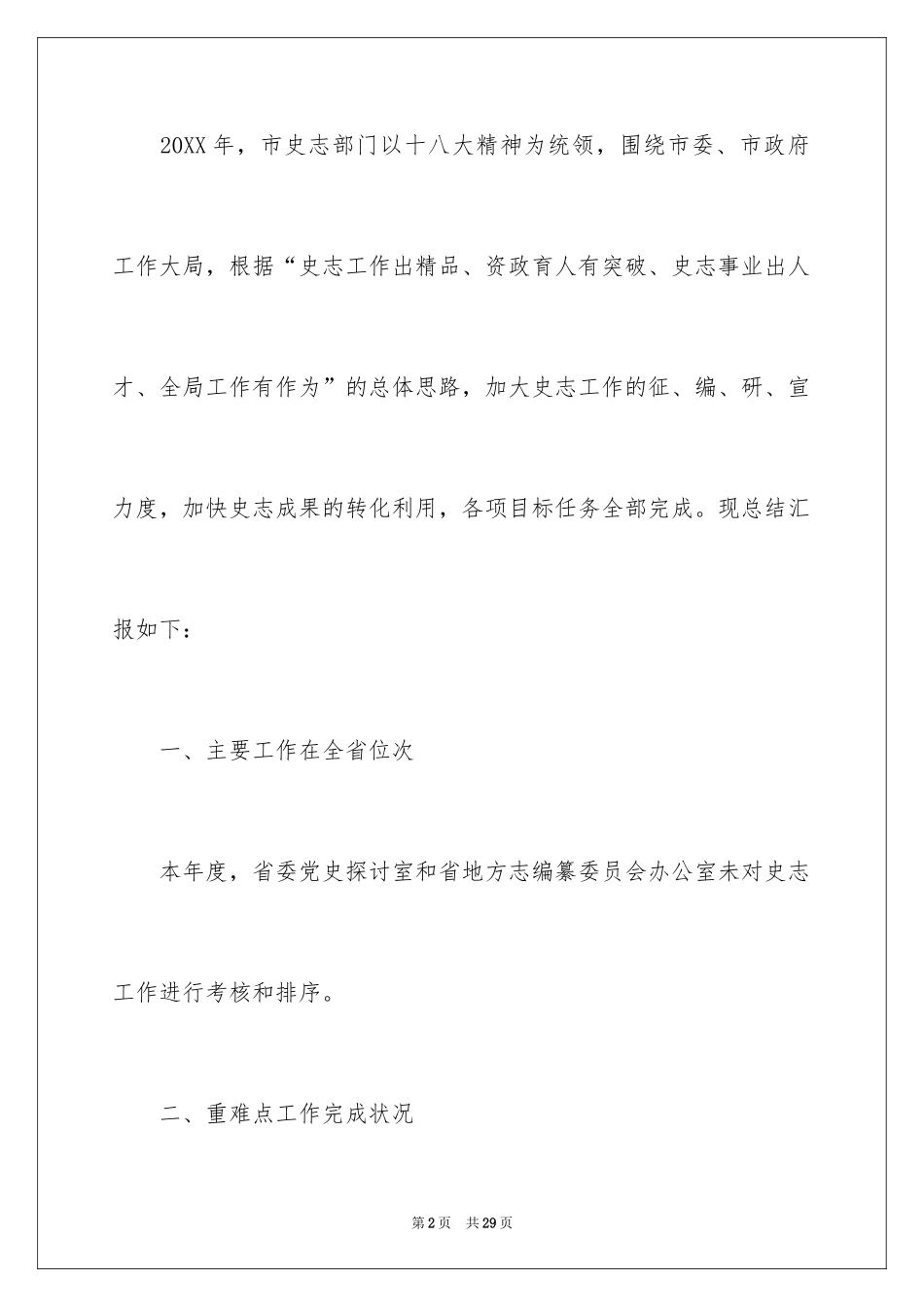 2024史志办主任述职报告_第2页