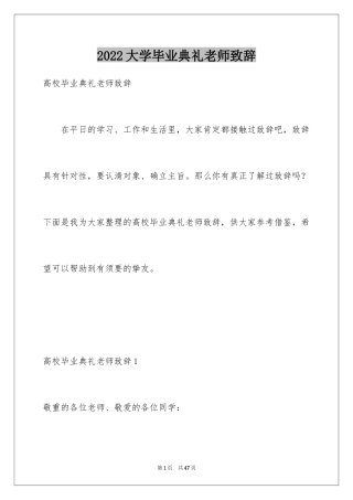 2024大学毕业典礼老师致辞_1