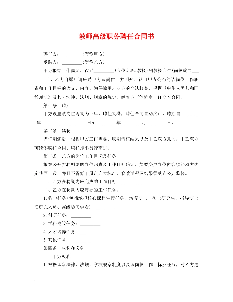 教师高级职务聘任合同书 _第1页
