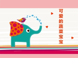 可爱的蔬菜宝宝（大班美术课件）