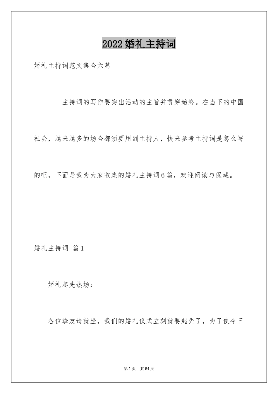 2024婚礼主持词_363_第1页