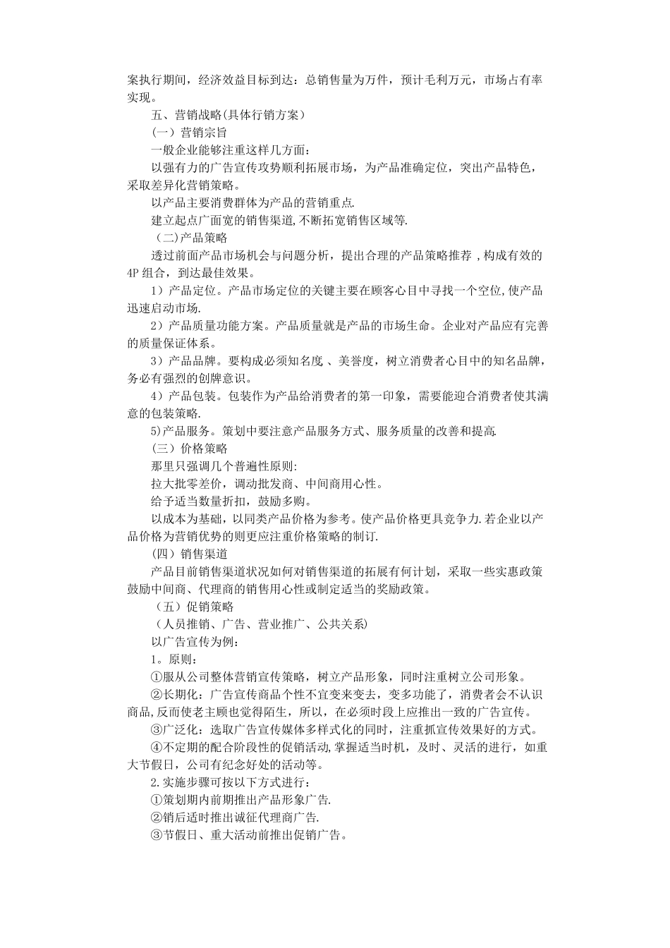 营销策划方案范文8篇_第2页