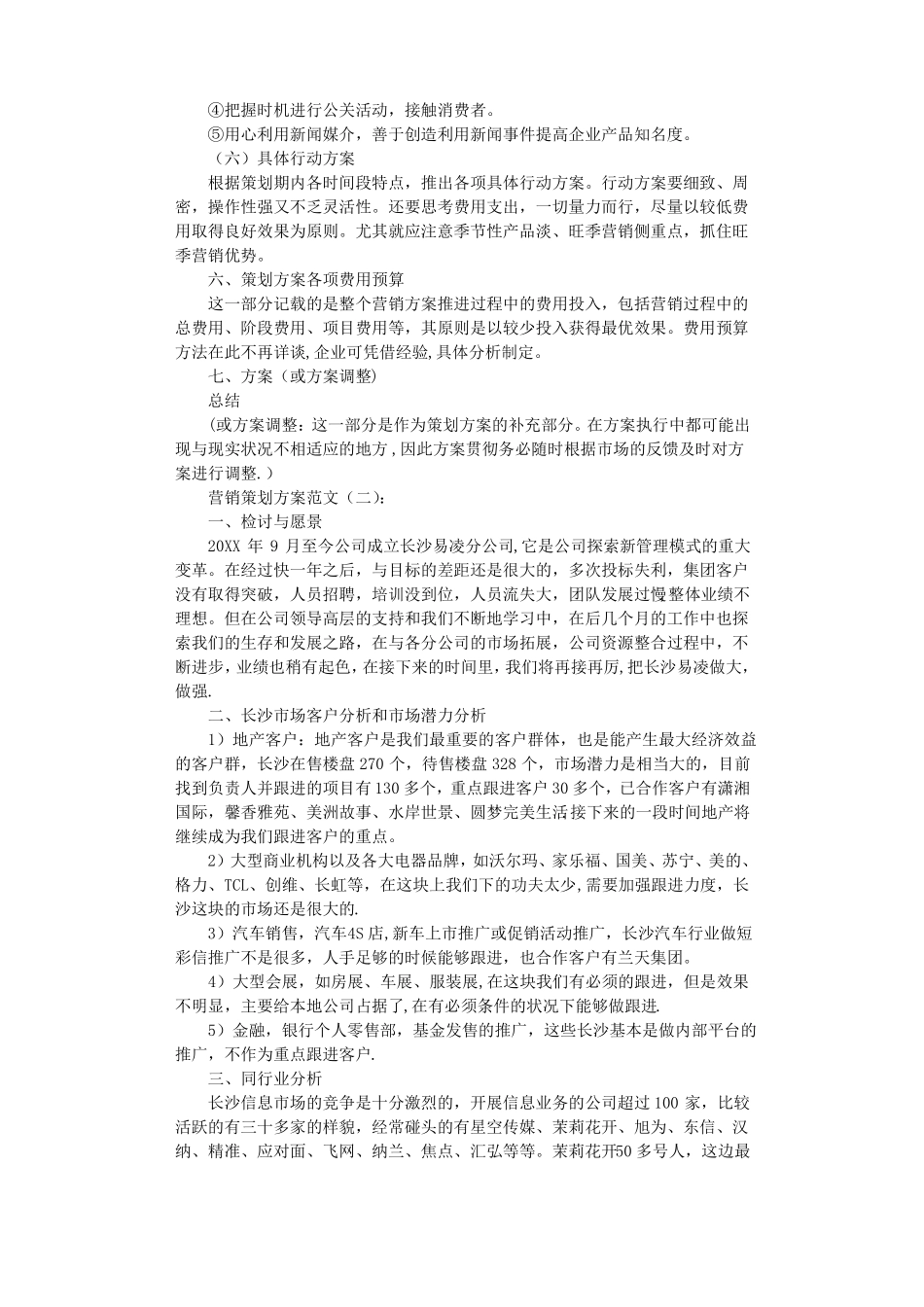 营销策划方案范文8篇_第3页