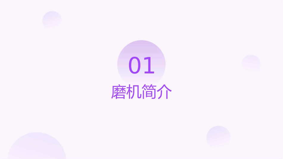 磨机操作指导书课件_第3页