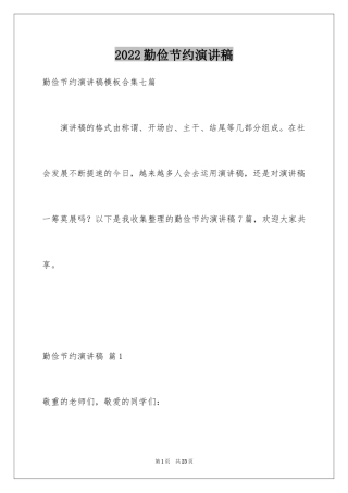 2024勤俭节约演讲稿_1940