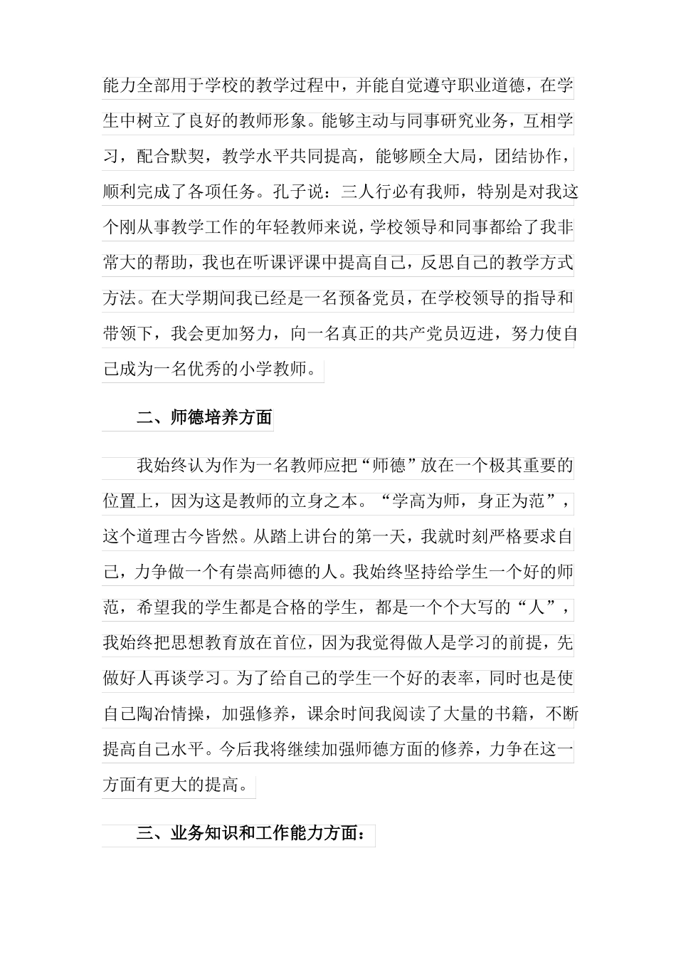 2022年特岗教师个人述职报告3篇_第2页