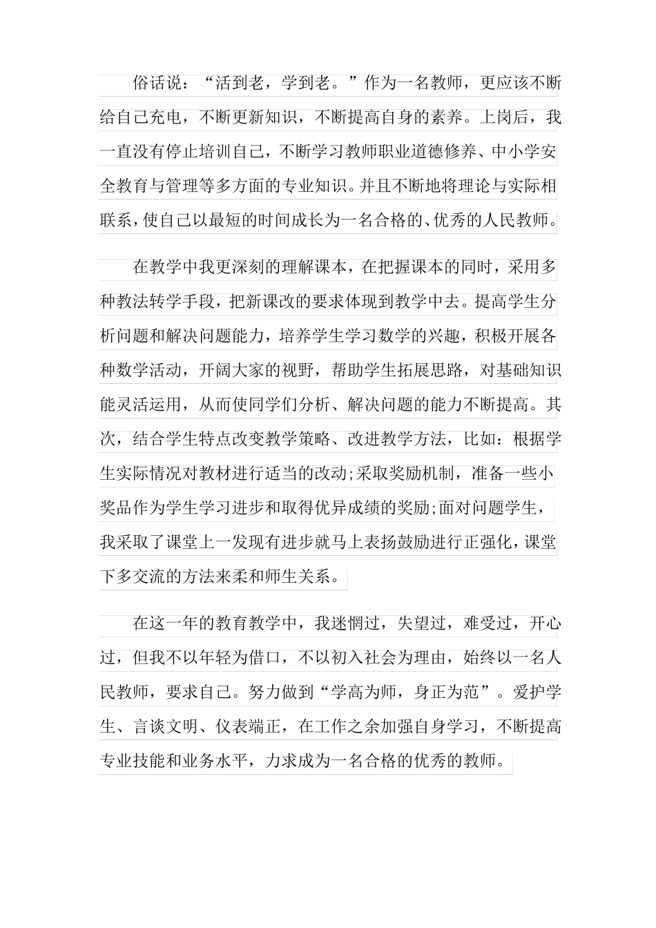 2022年特岗教师个人述职报告3篇_第3页