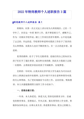 2022年特岗教师个人述职报告3篇