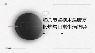 膝关节置换术后康复锻炼与日常生活指导