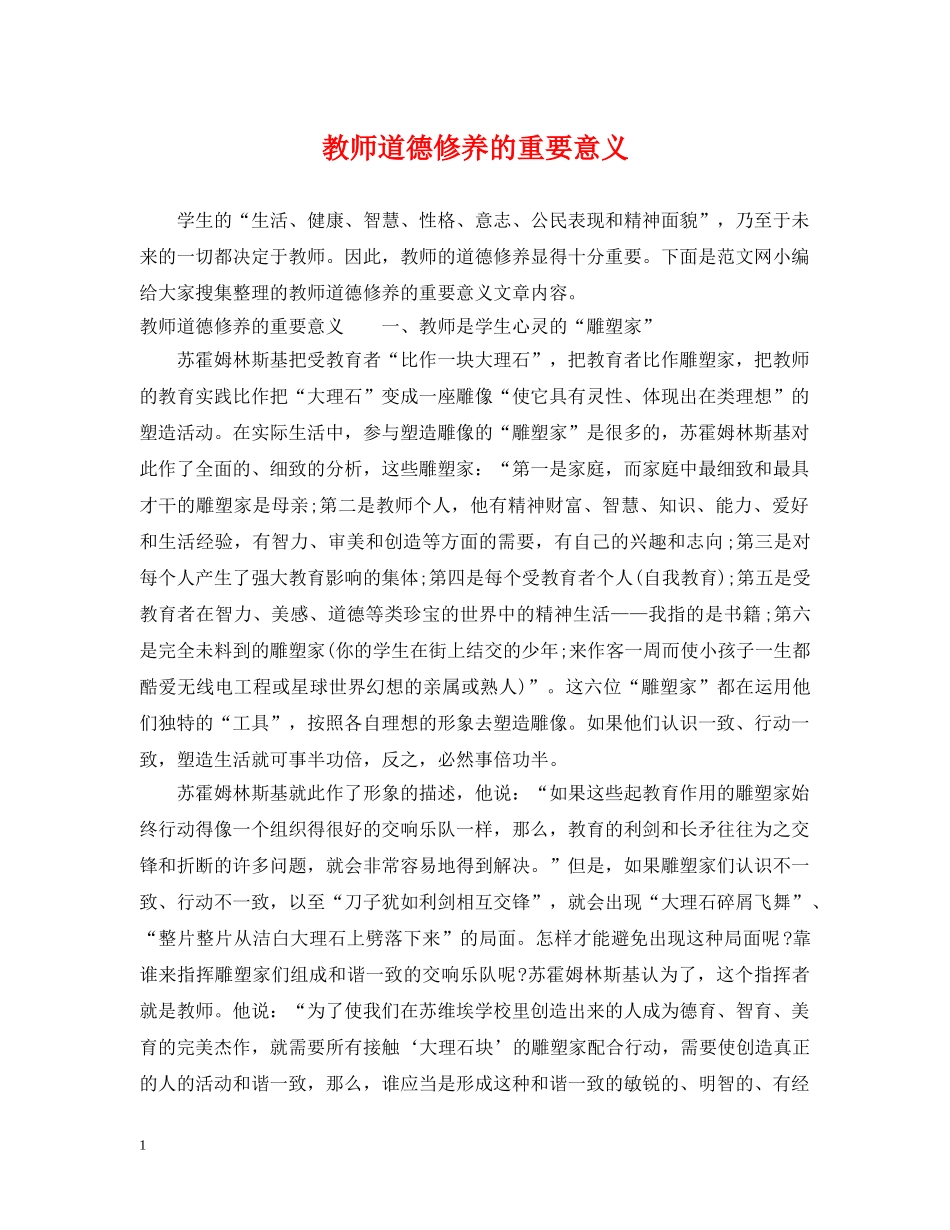 教师道德修养的重要意义 _第1页