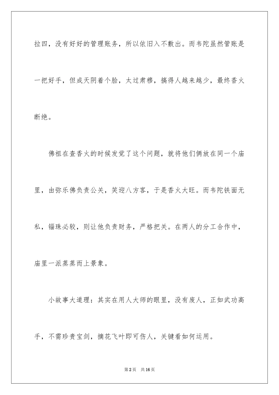 2024哲理小故事经典_第2页