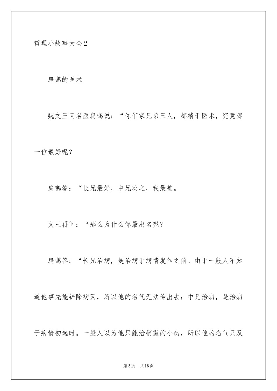 2024哲理小故事经典_第3页