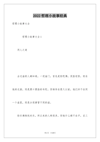 2024哲理小故事经典