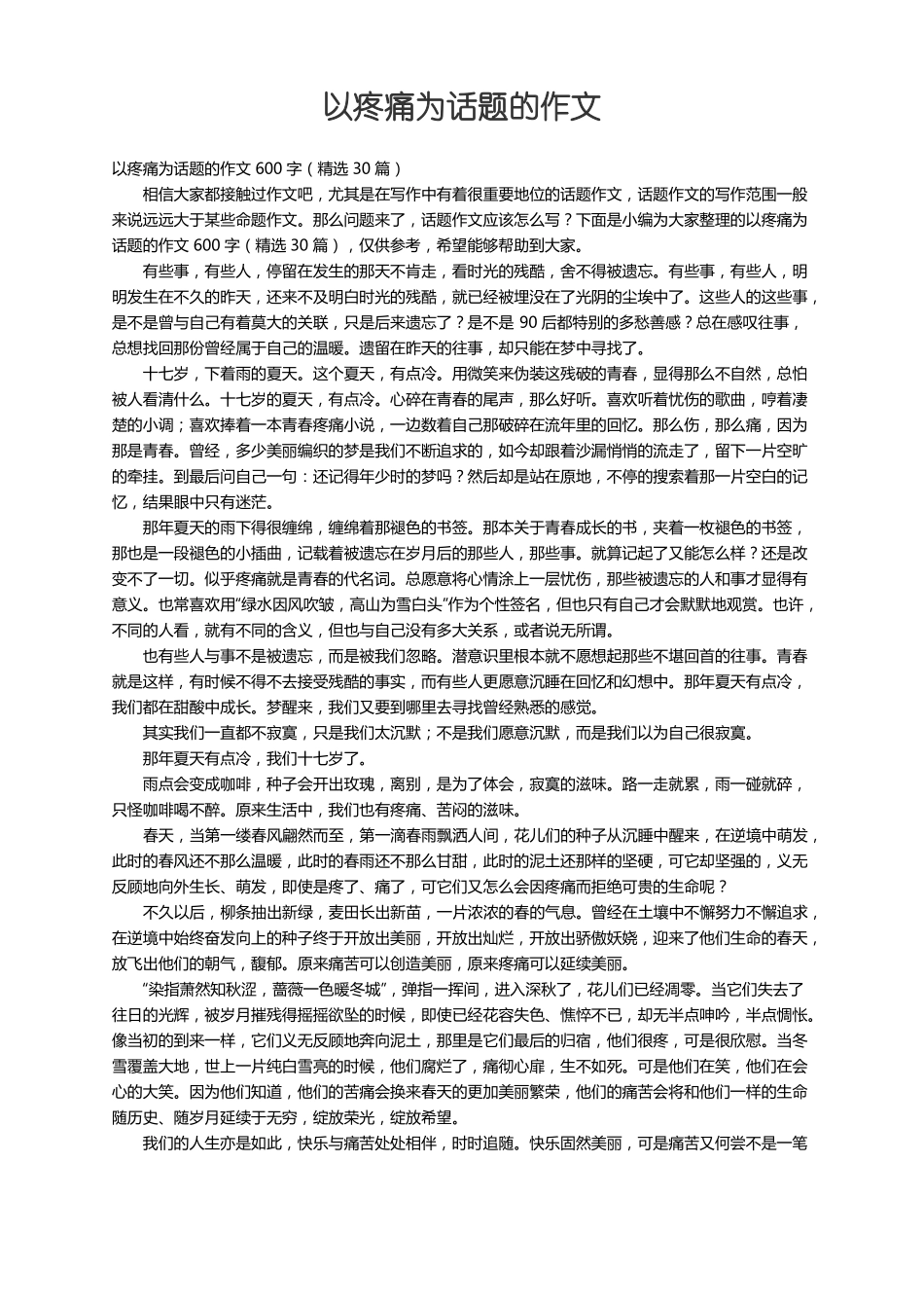 以疼痛为话题的作文600字精选30篇_第1页
