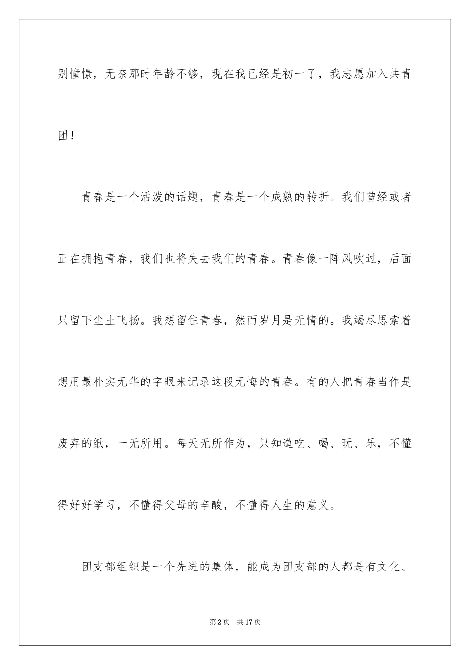 2024初中生优秀的入团申请书_第2页