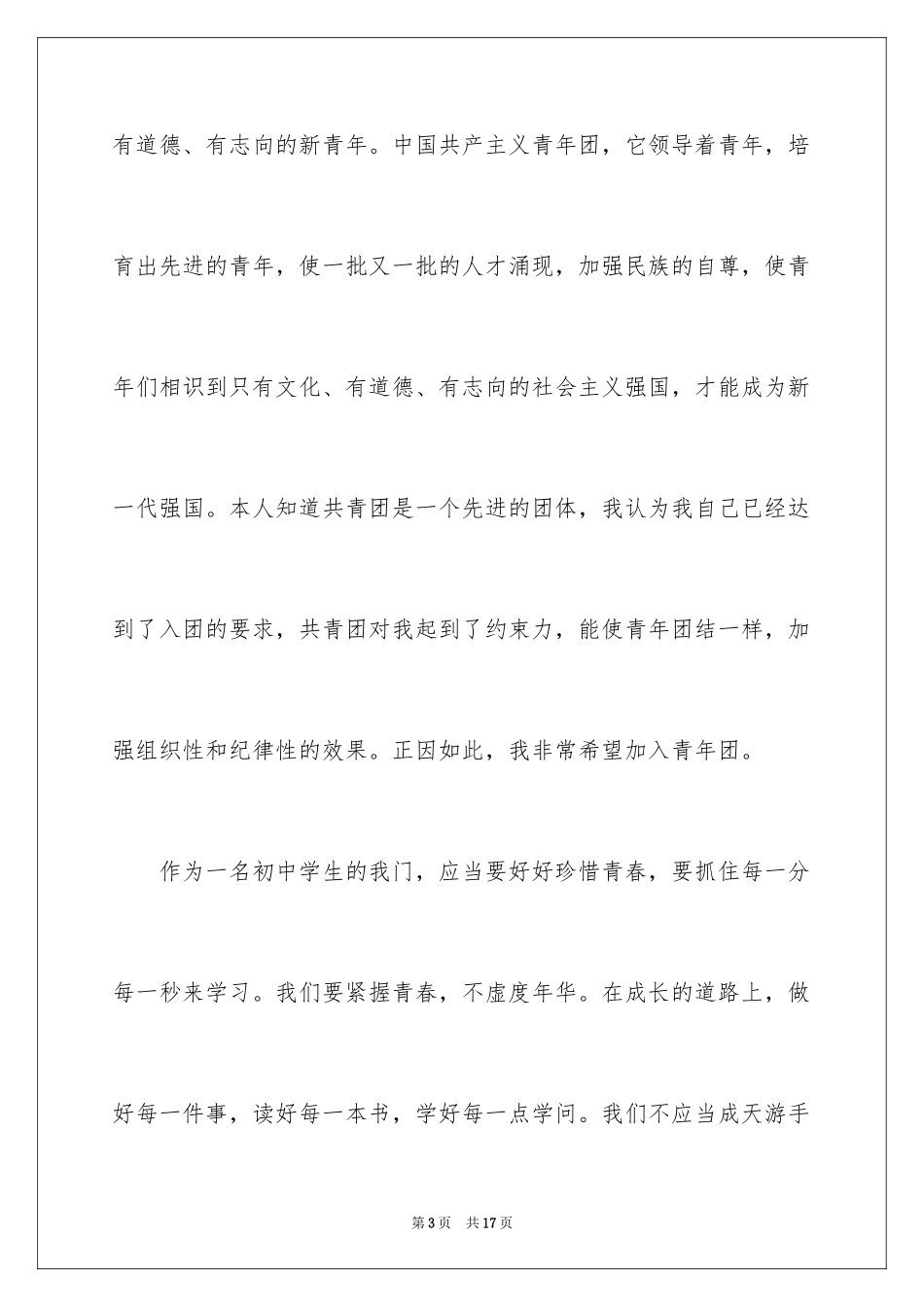 2024初中生优秀的入团申请书_第3页
