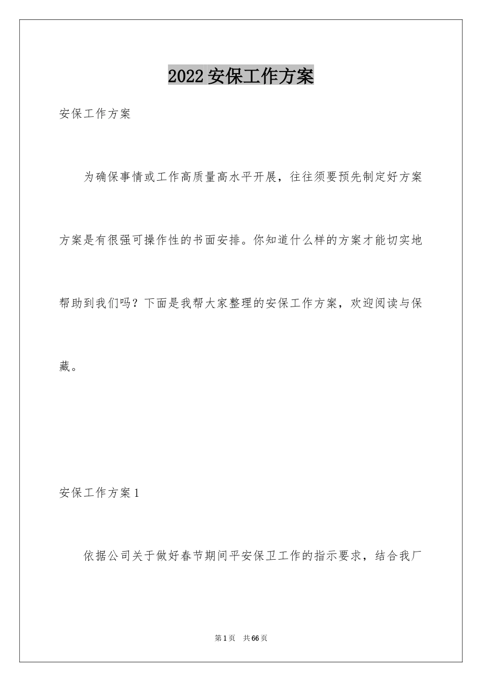 2024安保工作方案_1_第1页