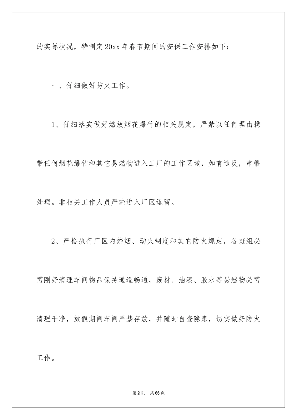 2024安保工作方案_1_第2页