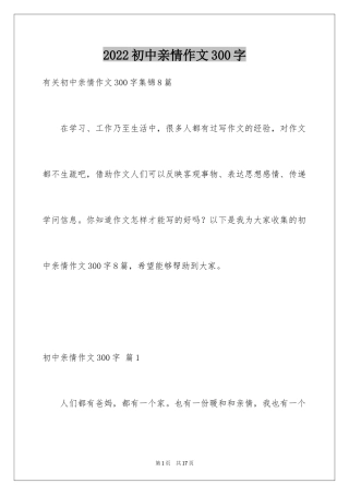 2024初中亲情作文300字_4