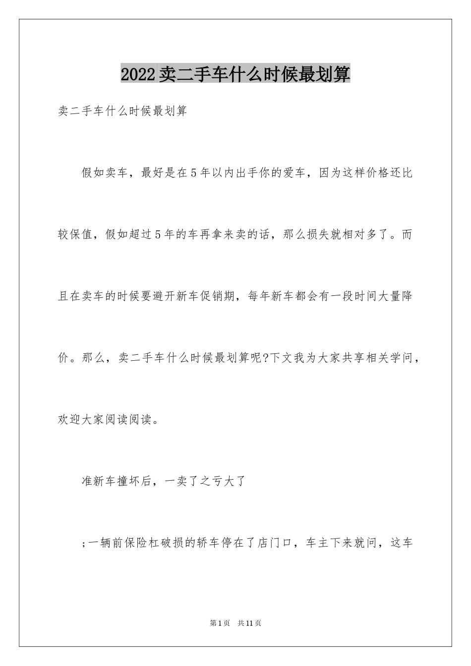 2024卖二手车什么时候最划算_第1页