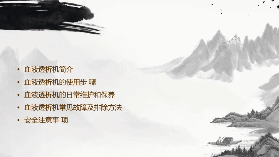 血液透析机的使用课件_第2页
