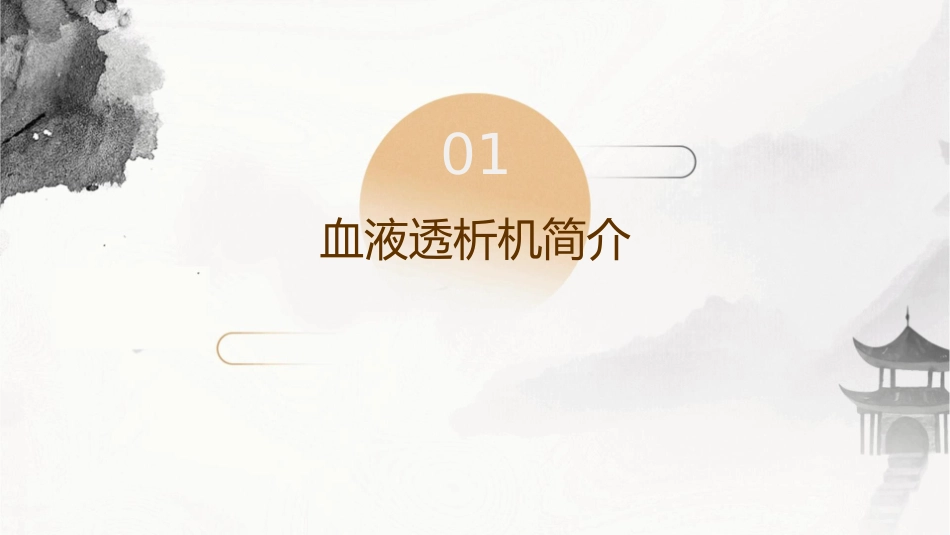 血液透析机的使用课件_第3页