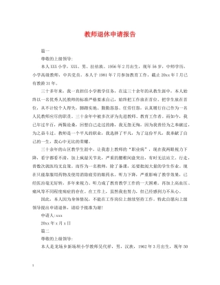 教师退休申请报告 